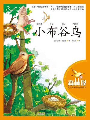 cover image of 小布谷鸟